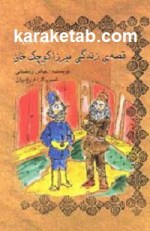 کتاب قصه زندگی میرزا کوچک خان